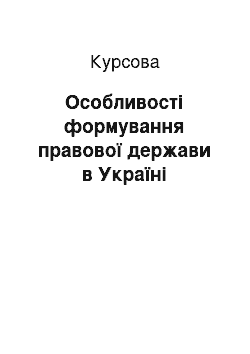 Курсовая: Особливості формування правової держави в Україні