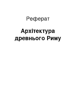 Реферат: Архітектура древнього Риму