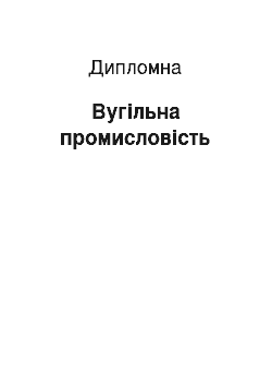 Дипломная: Вугільна промисловість