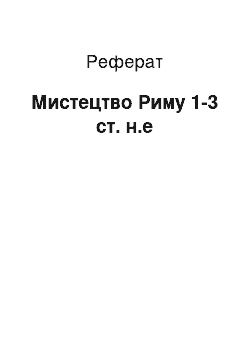 Реферат: Искусство Риму 1-3 ст. н.э