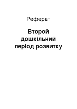 Реферат: Второй дошкільний період розвитку