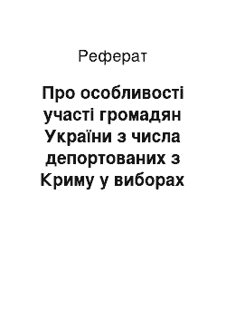 Реферат: Про особливості участі громадян України з числа депортованих з Криму у виборах депутатів місцевих Рад в Автономній Республіці Крим (06.04.95)