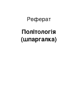 Реферат: Политология (шпаргалка)