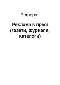 Реферат: Реклама в пресі (газети, журнали, каталоги)