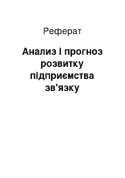 Реферат: Анализ і прогноз розвитку підприємства зв'язку