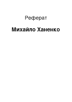 Реферат: Михайло Ханенко