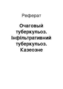 Реферат: Очаговый туберкульоз. Інфільтративний туберкульоз. Казеозне пневмонія. Клініка і патогенез