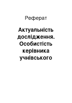 Реферат: Актуальність дослідження. Особистість керівника учнівського музично-інструментального колективу в педагогічній теорії і практиці