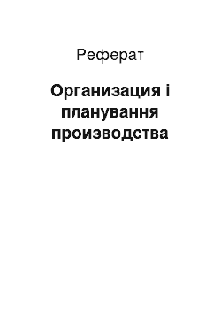 Реферат: Организация і планування производства