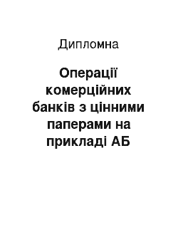 Дипломная: Операції комерційних банків з цінними паперами на прикладі АБ «Експрес-банк»