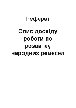 Реферат: Опис досвіду роботи по розвитку народних ремесел