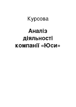 Курсовая: Аналіз діяльності компанії «Юси»