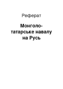 Реферат: Монголо-татарське навалу на Русь