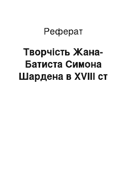 Реферат: Творчість Жана-Батиста Симона Шардена в XVІІІ ст