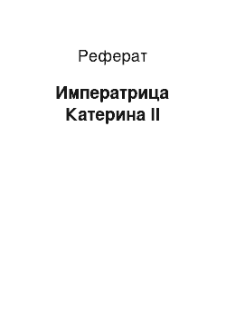 Реферат: Императрица Катерина ІІ