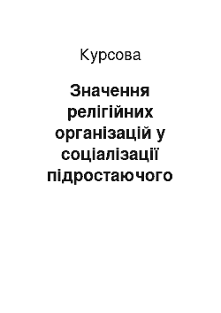 Курсовая: Значення релігійних організацій у соціалізації підростаючого покоління