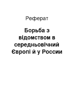 Реферат: Борьба з відомством в середньовічний Європі й у России