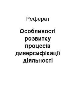 Реферат: Особливості розвитку процесів диверсифікації діяльності будівельних підприємств харківської області