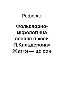 Реферат: Фольклорно-міфологічна основа п «єси П.Кальдерона» Життя — це сон