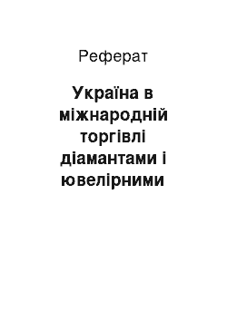 Реферат: Україна в міжнародній торгівлі діамантами і ювелірними виробами: оптимізація шляхів розвитку