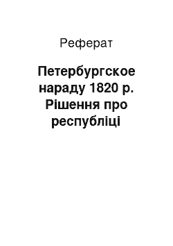 Реферат: Петербургское нараду 1820 р. Рішення про республіці