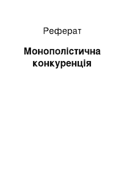 Реферат: Монополистическая конкуренция