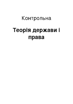 Контрольная: Теорія держави і права