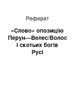 Реферат: «Слово» опозицію Перун—Велес/Волос і скотьих богів Русі