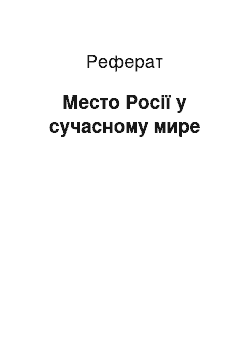 Реферат: Место Росії у сучасному мире