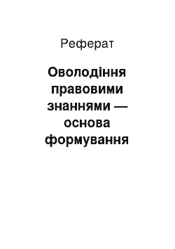 Реферат: Оволодіння правовими знаннями — основа формування професії юриста