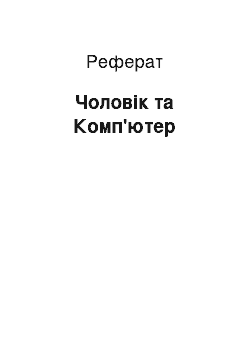 Реферат: Людина та Компьютеp