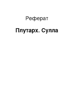 Реферат: Плутарх. Сулла