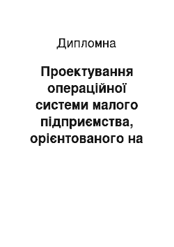 Дипломная: Проектування операційної системи малого підприємства, орієнтованого на виробництво