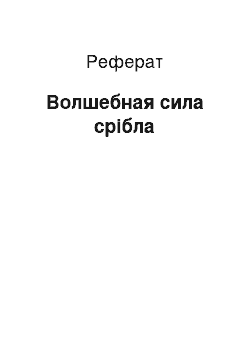 Реферат: Волшебная сила срібла