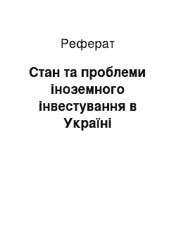 Реферат: Стан та проблеми іноземного інвестування в Україні