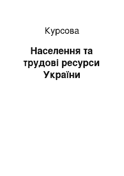 Курсовая: Населення та трудові ресурси України