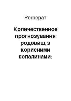 Реферат: Количественное прогнозування родовищ з корисними копалинами: вчора, сьогодні, завтра