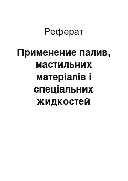 Реферат: Применение палив, мастильних матеріалів і спеціальних жидкостей