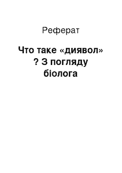 Реферат: Что таке «диявол» ? З погляду біолога