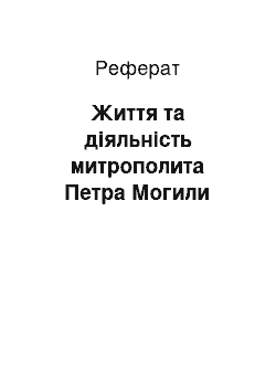 Реферат: Життя та діяльність митрополита Петра Могили