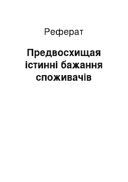 Реферат: Предвосхищая істинні бажання споживачів