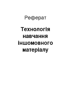 Реферат: Технологія навчання іншомовного матеріалу