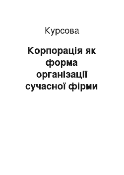 Курсовая: Корпорація як форма організації сучасної фірми