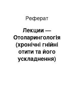 Реферат: Лекции — Отоларингологія (хронічні гнійні отити та його ускладнення)