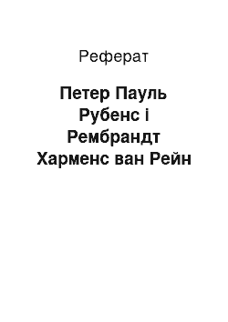 Реферат: Петер Пауль Рубенс і Рембрандт Харменс ван Рейн