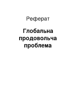 Реферат: Глобальна продовольча проблема