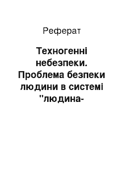 Реферат: Техногенні небезпеки. Проблема безпеки людини в системі "людина-машина-середовище"