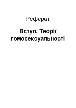 Реферат: Вступ. Теорії гомосексуальності