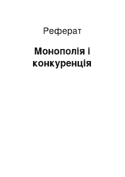 Реферат: Монополія і конкуренція