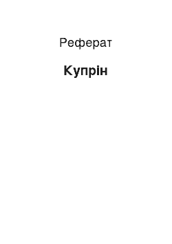 Реферат: Купрін